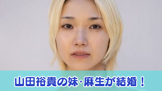 山田裕貴の妹・麻生（まい）が結婚！旦那は誰で妊娠の可能性はある？
