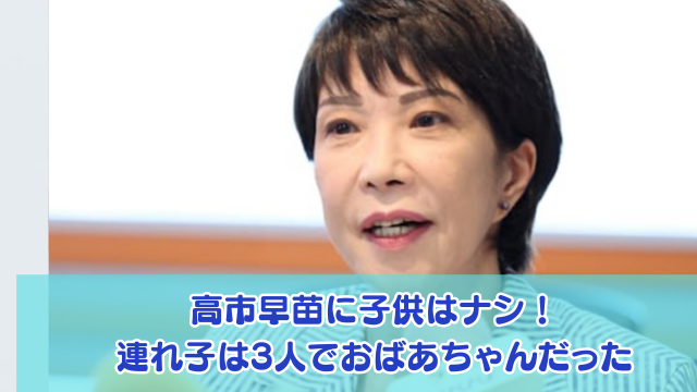 高市早苗に子供はナシで旦那の連れ子が3人！長男は福井県の議員？